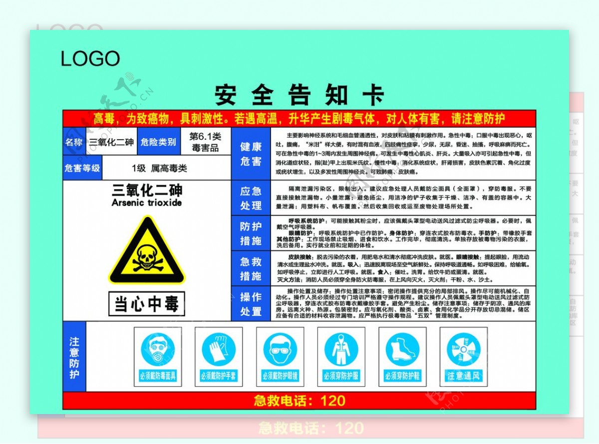 三氧化二砷职业危害告知卡