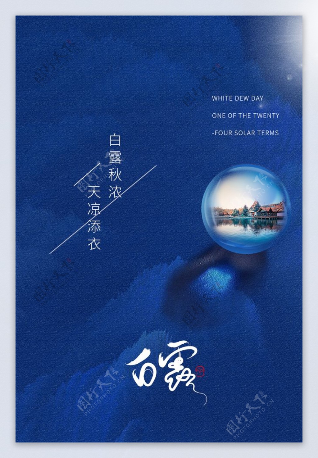 白露节日传统宣传海报素材