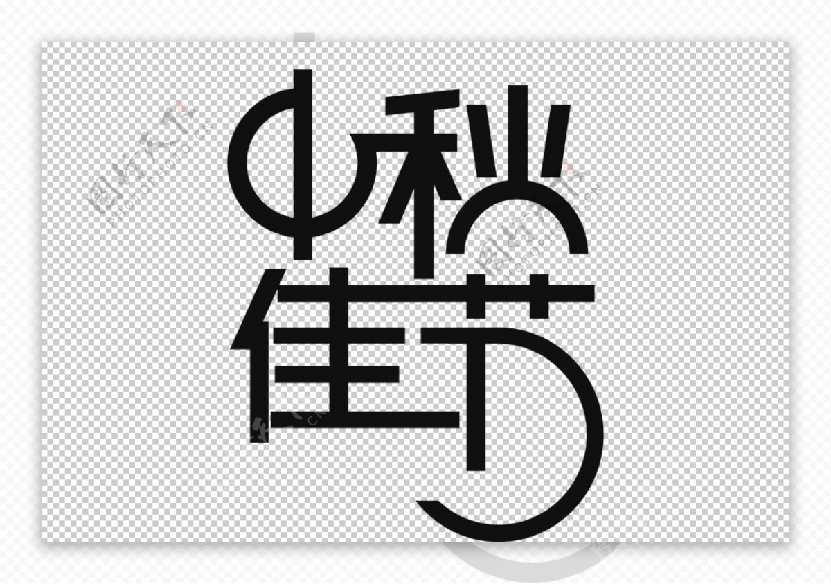 中秋佳节字体字形标识海报素材图片