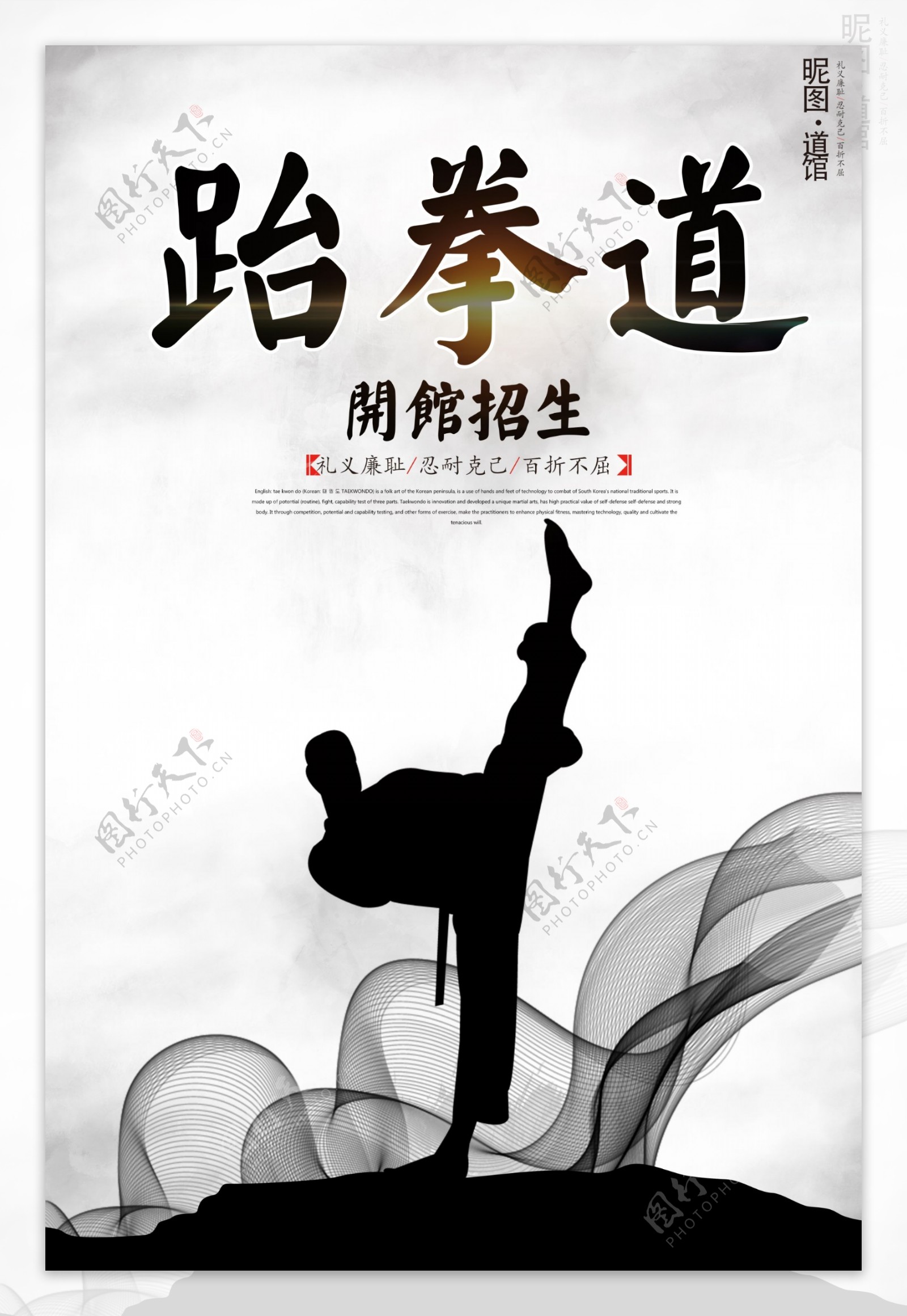 中国风跆拳道宣传海报设计