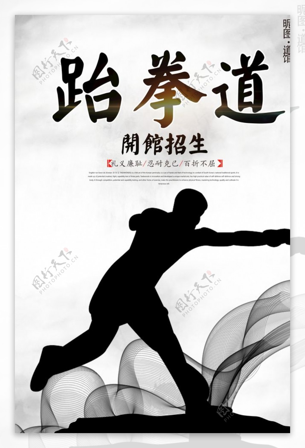 跆拳道开馆招生宣传海报设计