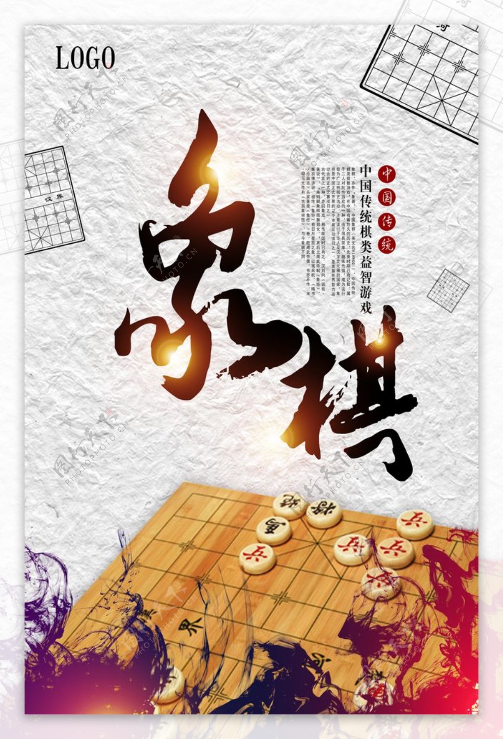 中国象棋文化智力博弈培训海报