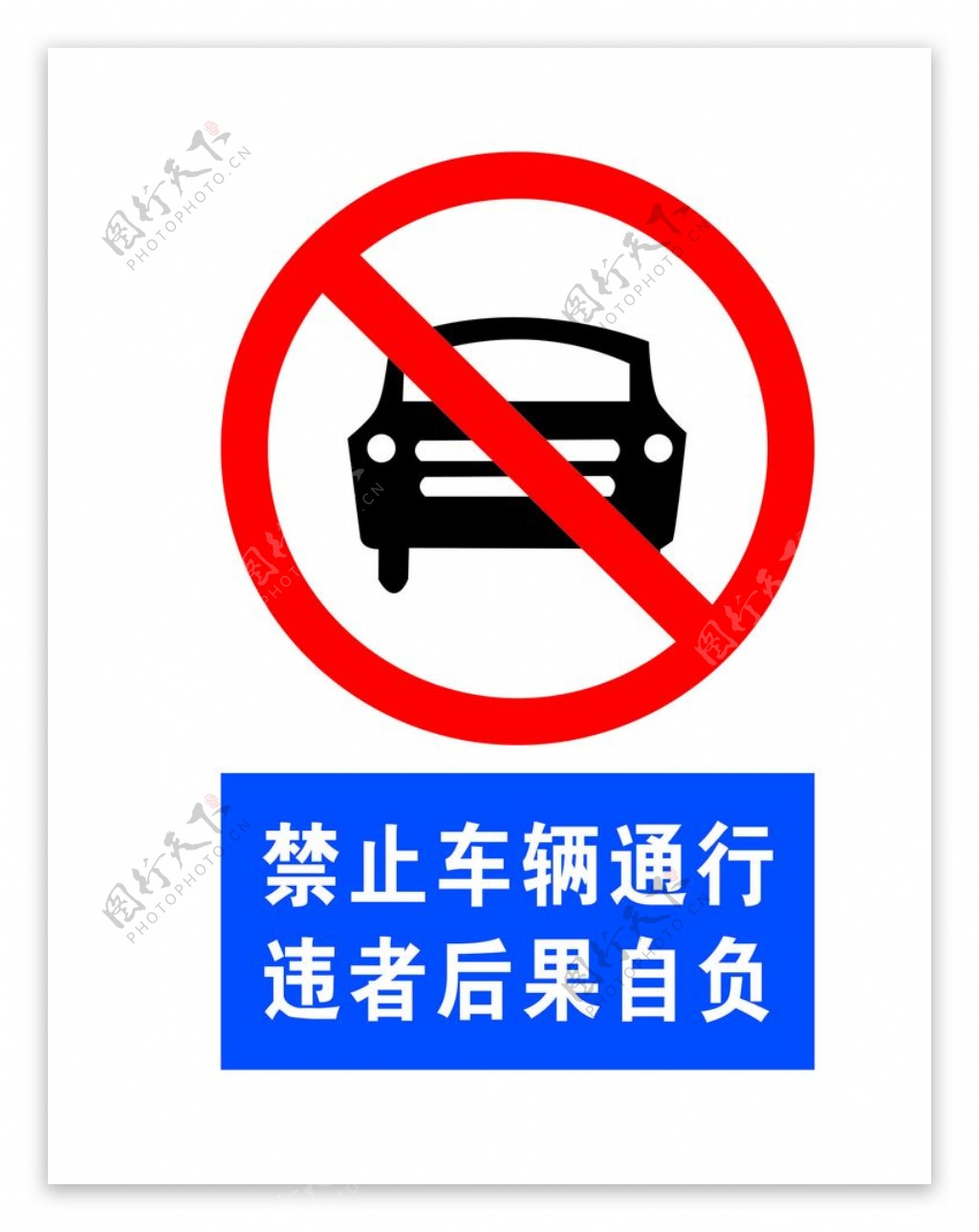 禁止停放机动车图片