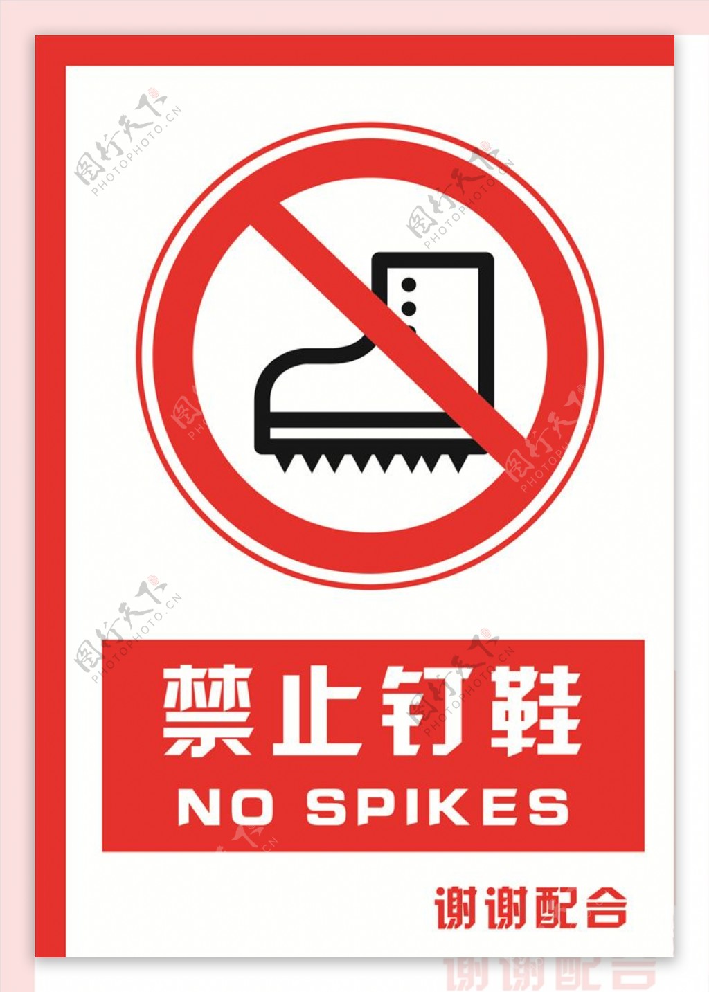安全禁止标识牌禁止钉鞋图片