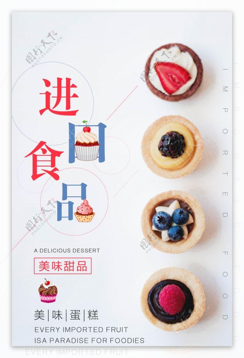 进口美食甜品活动宣传海报图片
