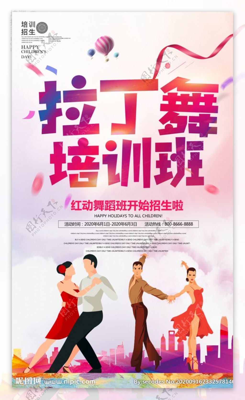 拉丁舞舞蹈培训班招生海报图片