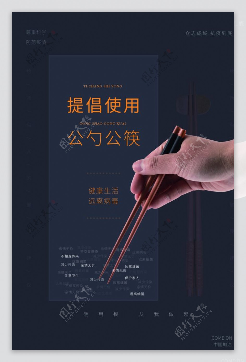 公勺公筷公益活动海报素材图片