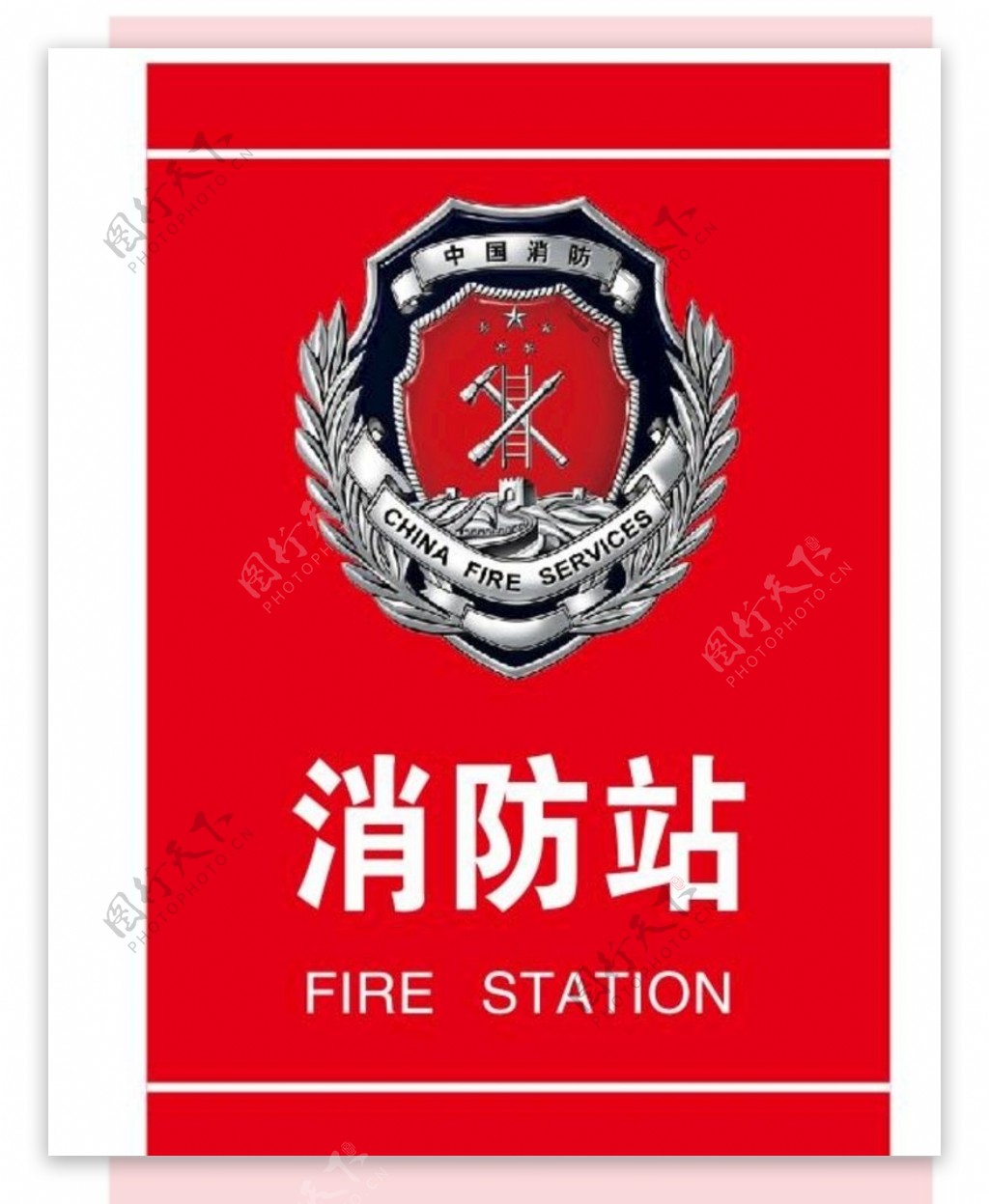 消防站图片