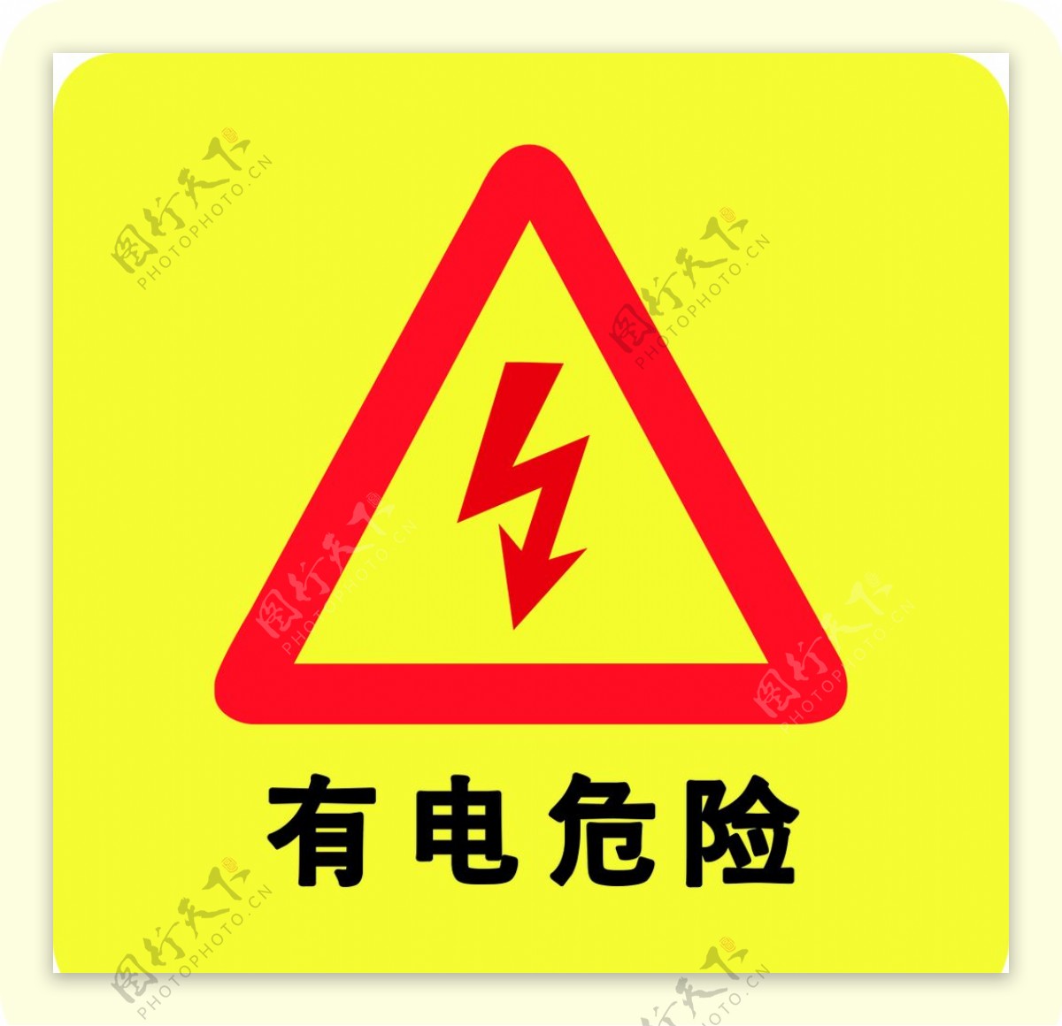 有电危险标志牌设计图__广告设计_广告设计_设计图库_昵图网nipic.com