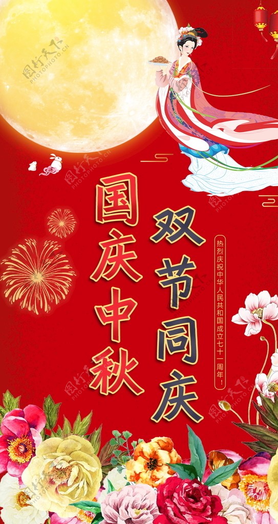 国庆中秋节手机主题海报图片