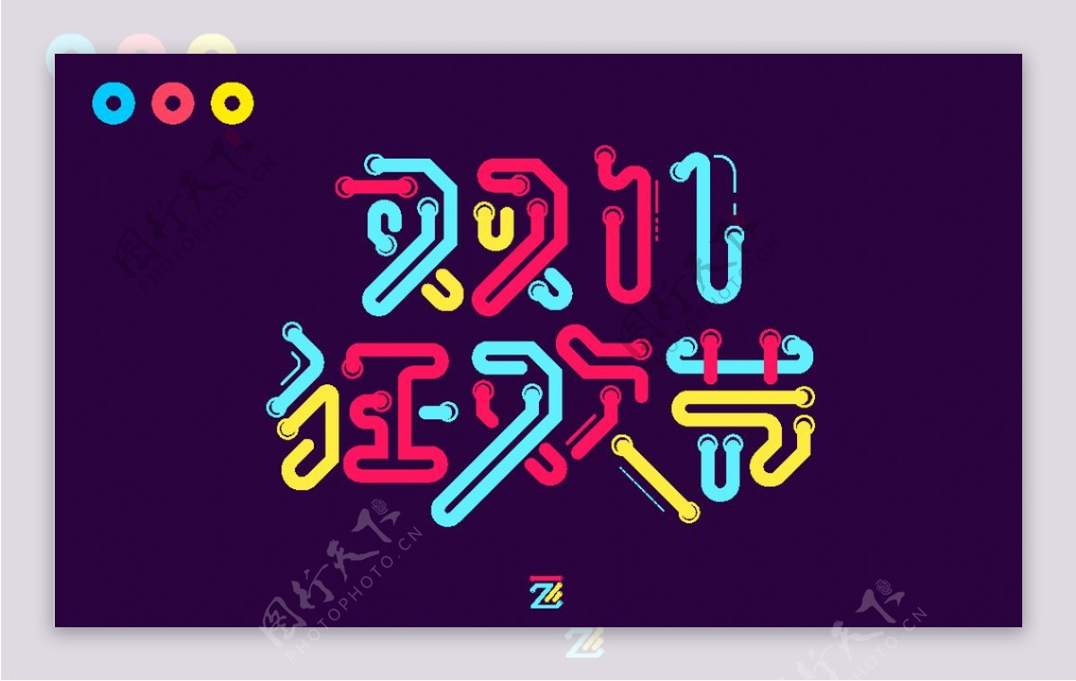 双十一狂欢节字体设计图片