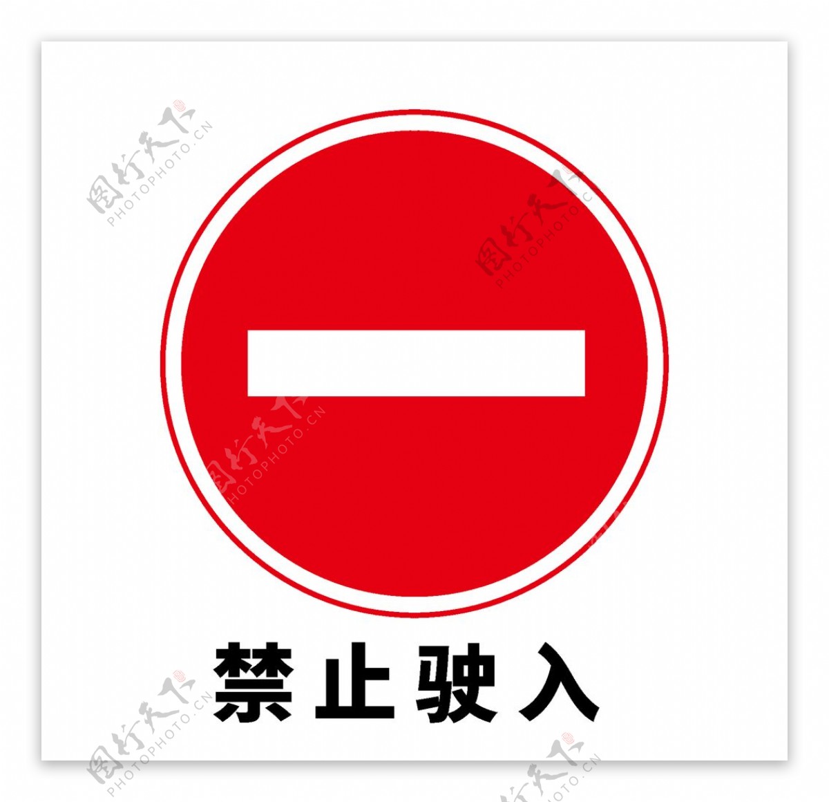 矢量交通标志禁止驶入图片