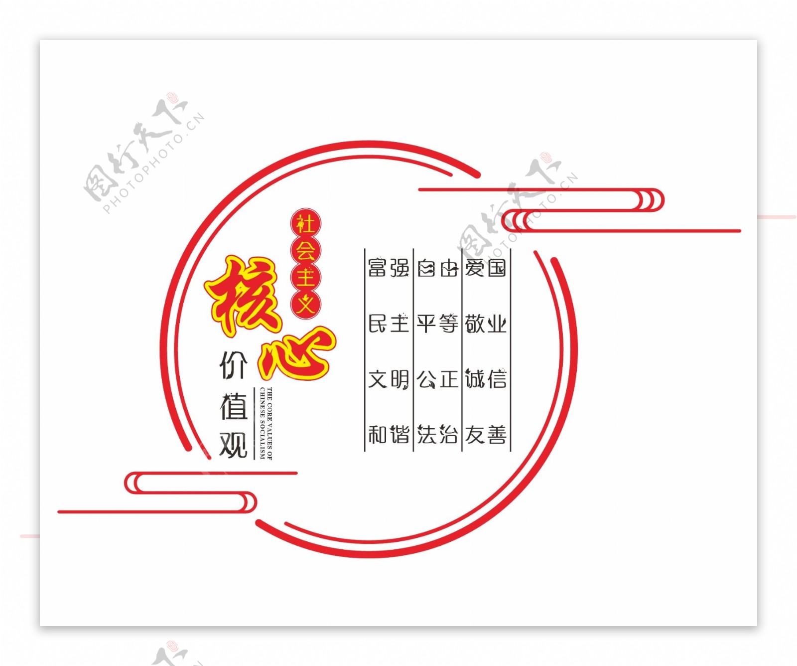 社会主义核心价值观图片