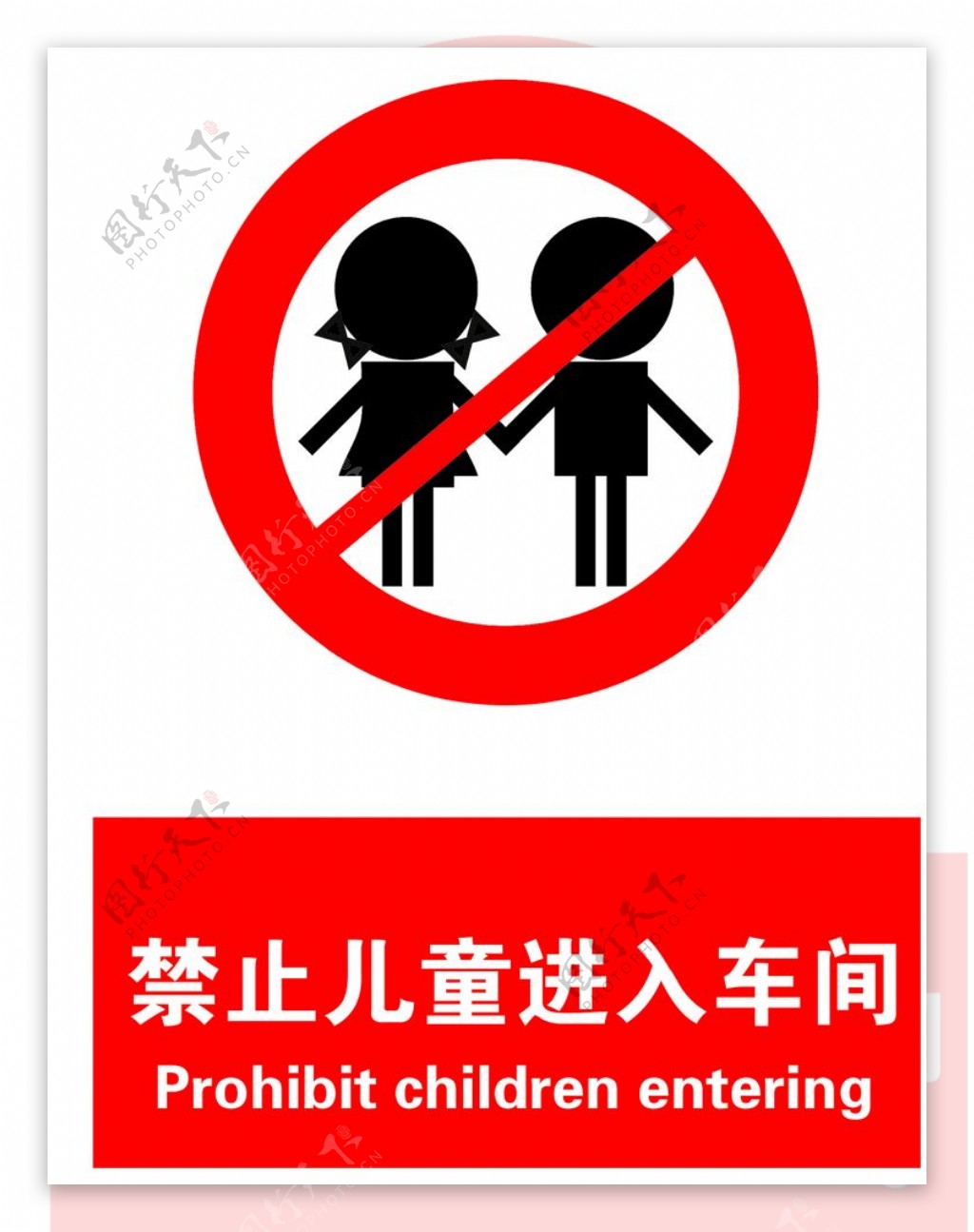 儿童禁止入内图片