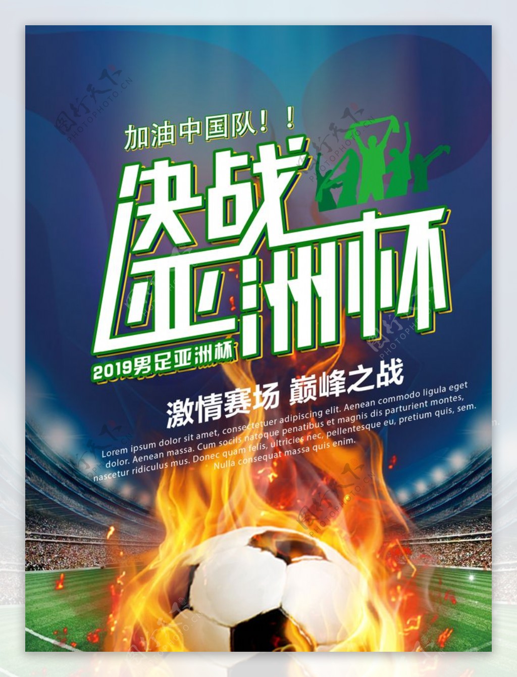2019决战亚洲杯宣传海报图片