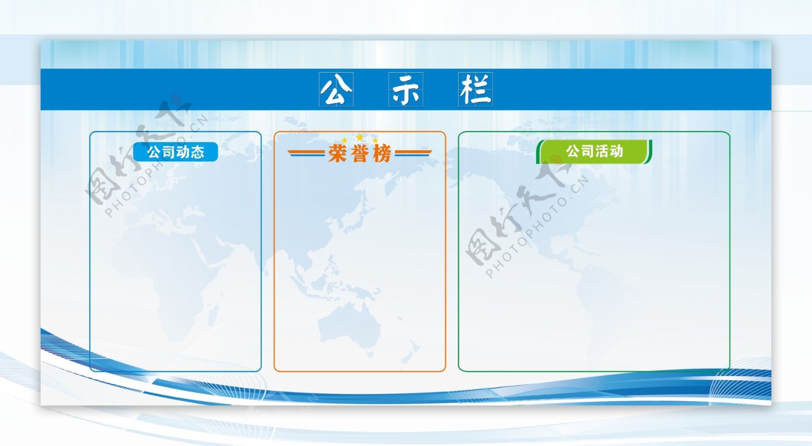 公示栏图片