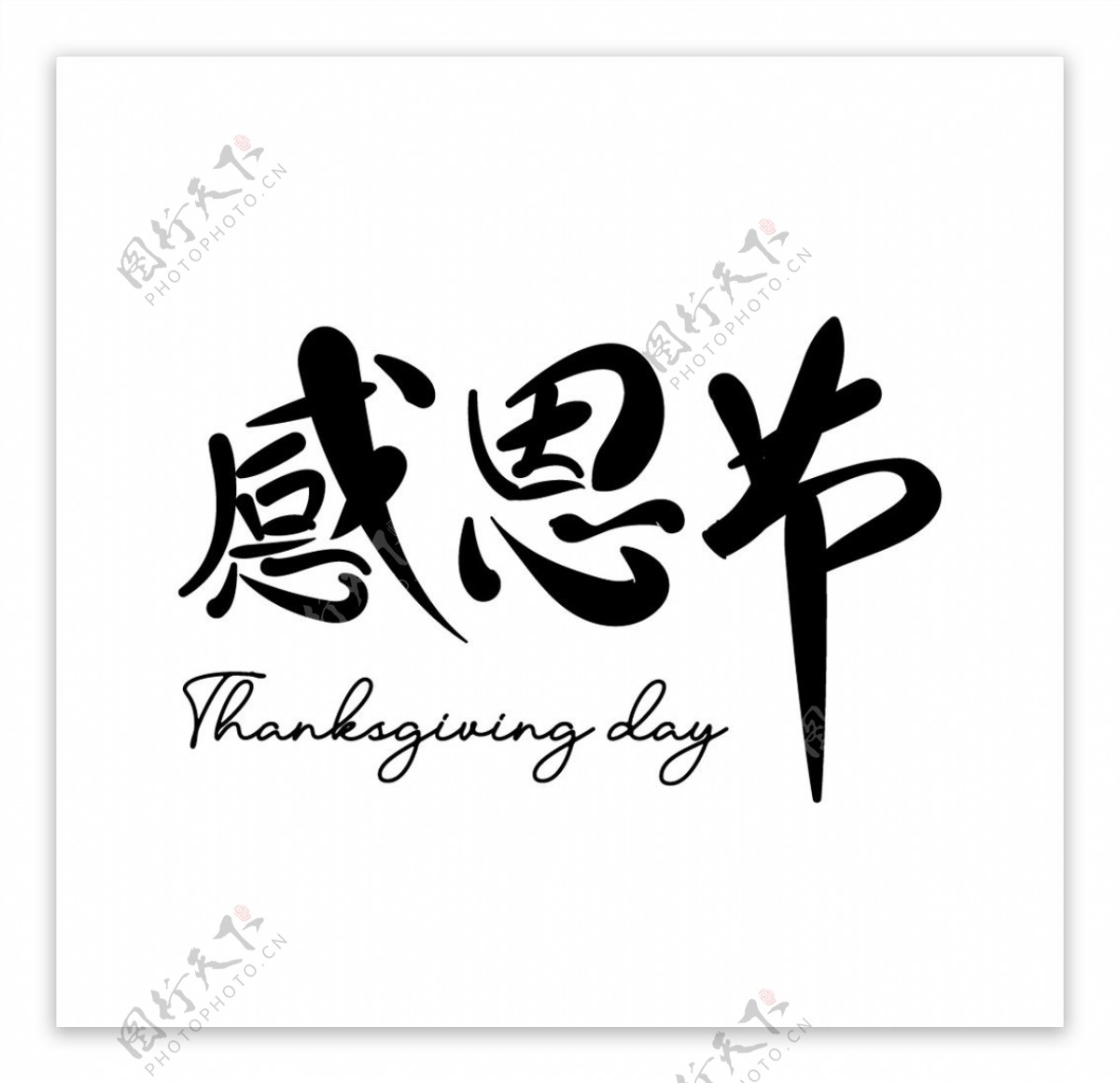 感恩节字体图片
