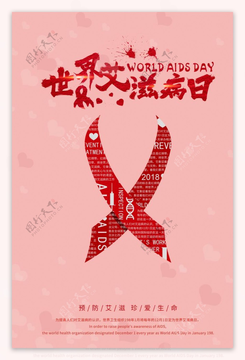 艾滋病艾滋病日图片