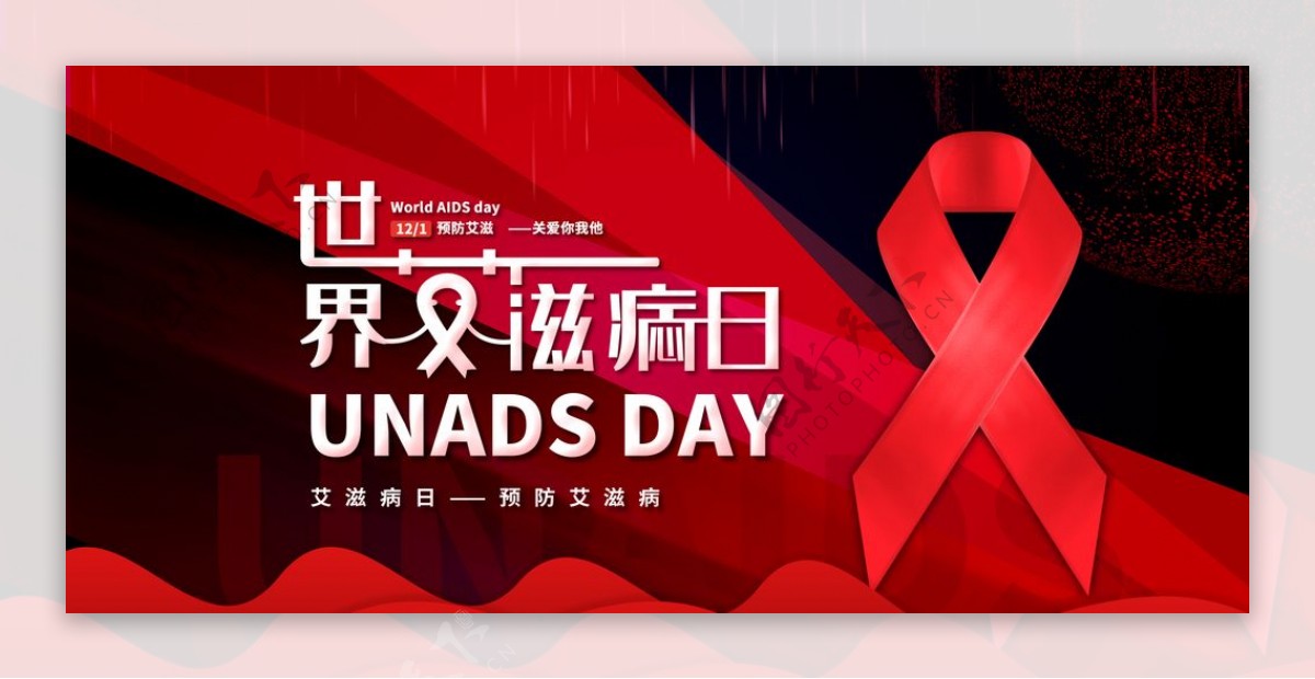 艾滋病日宣传图片