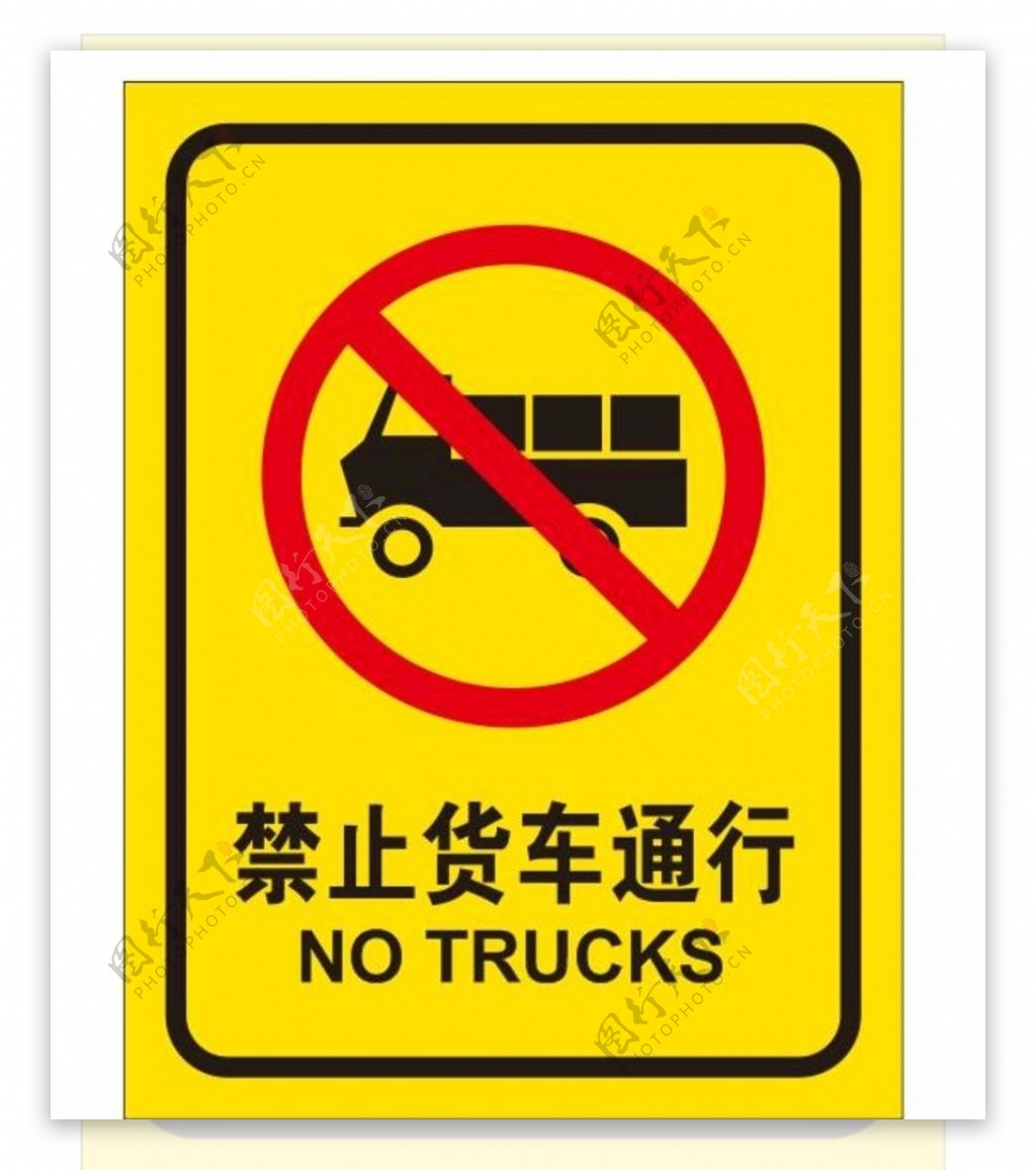 矢量禁止货车通行标牌图片