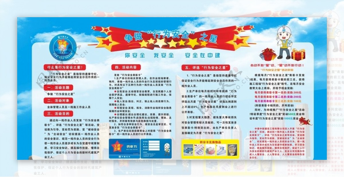 中国建筑行为安全之星展板图片