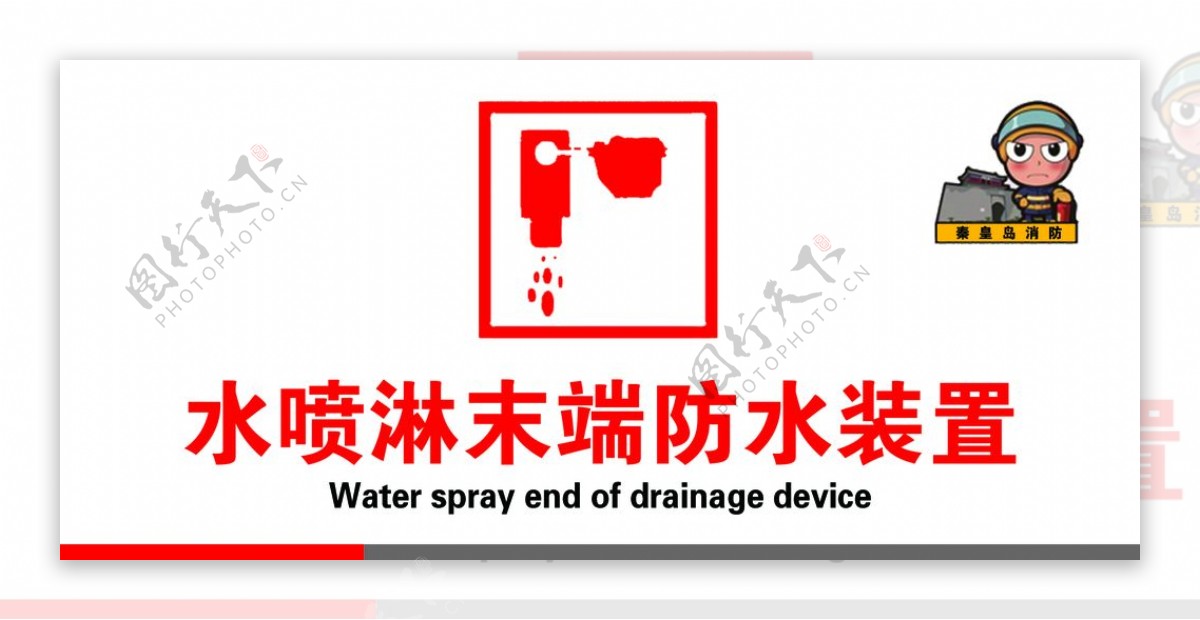 水喷淋末端防水装置图片