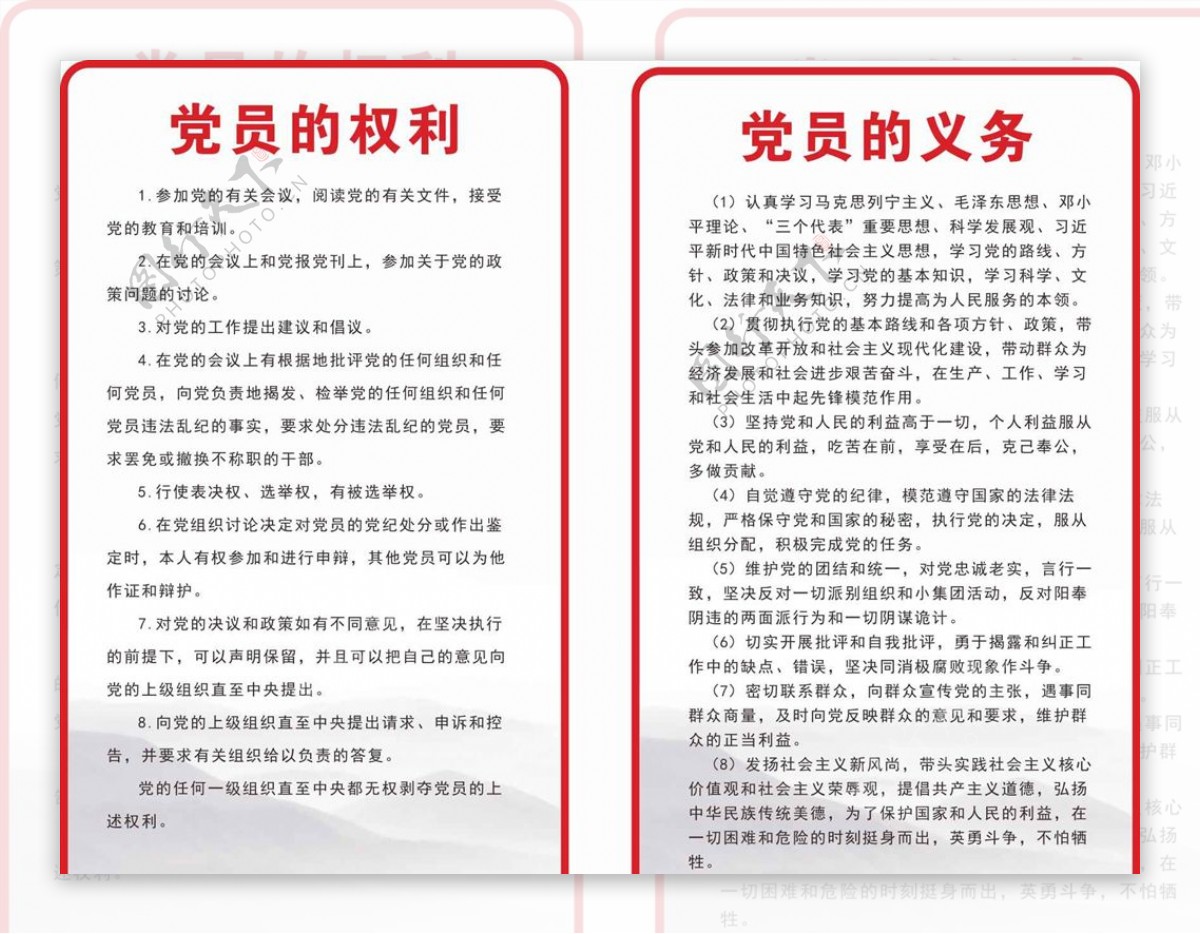 党员的权利义务图片