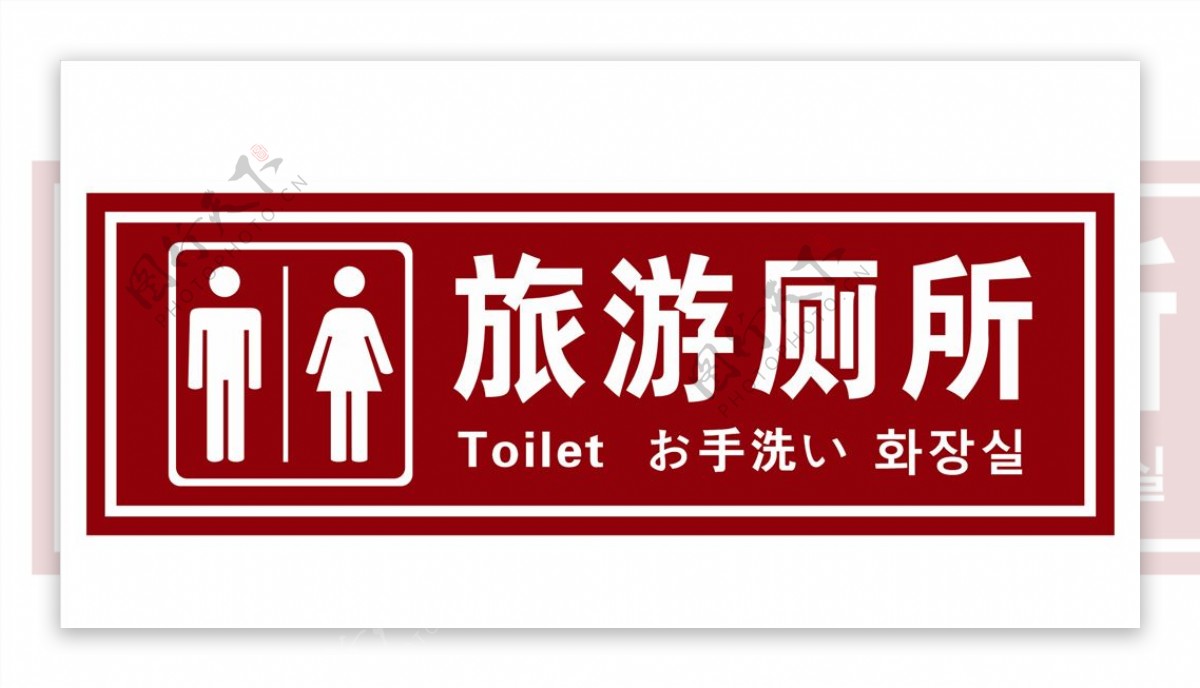 旅游厕所标识标牌图片