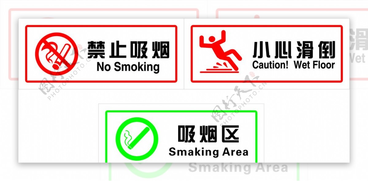 禁止吸烟小心滑倒吸烟区图片