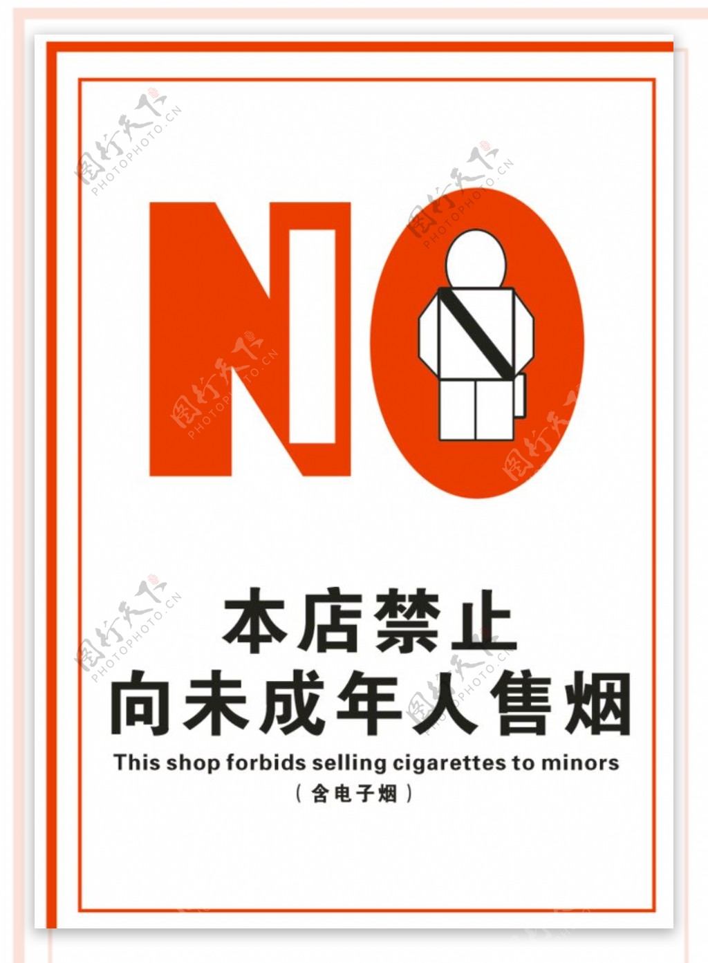 本店禁止向未成年人售烟图片