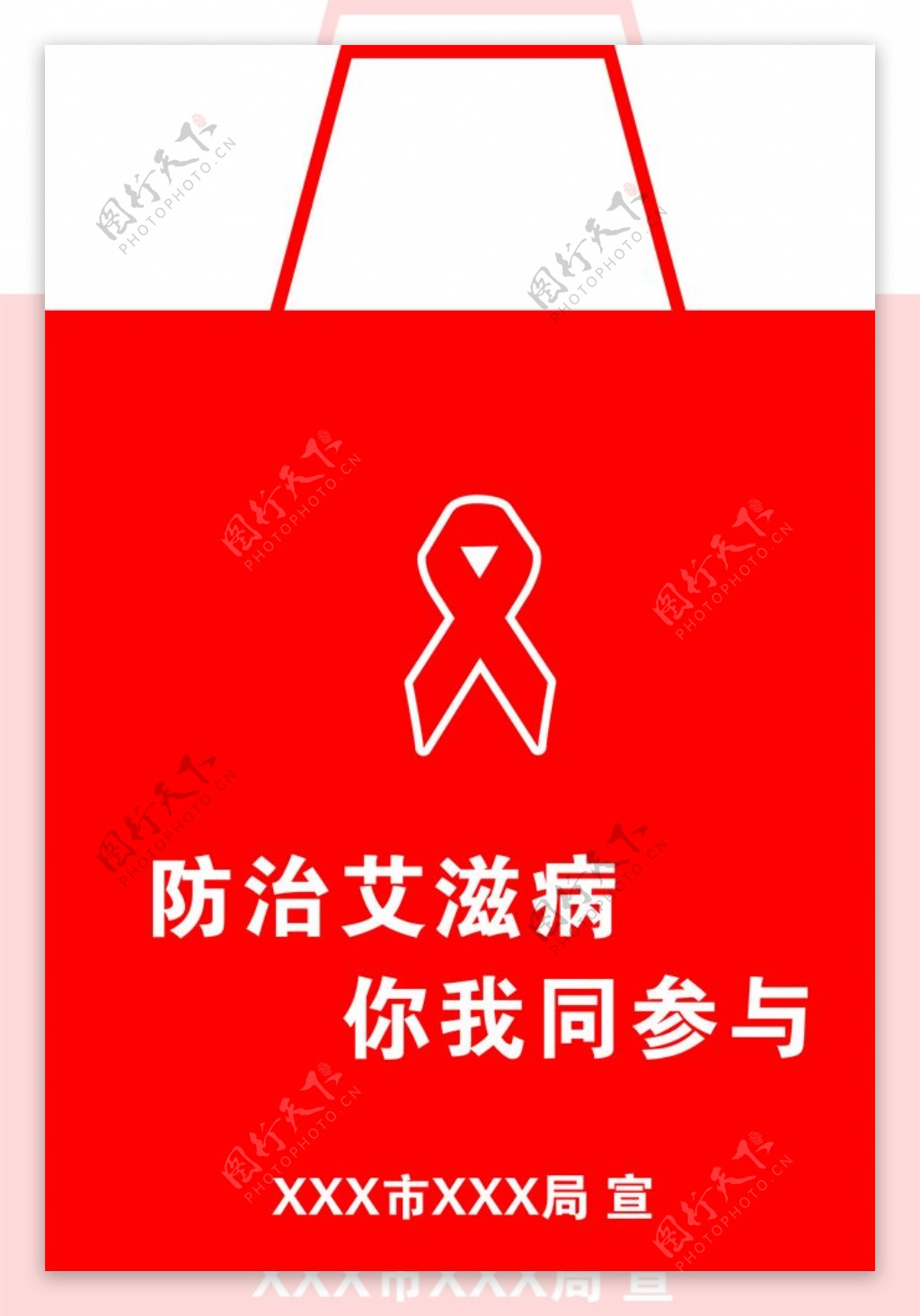防治艾滋病手提袋图片