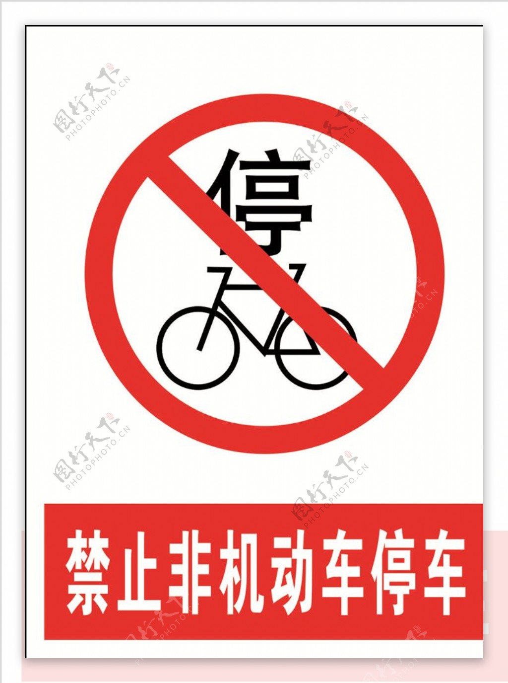 禁止非机动车图片