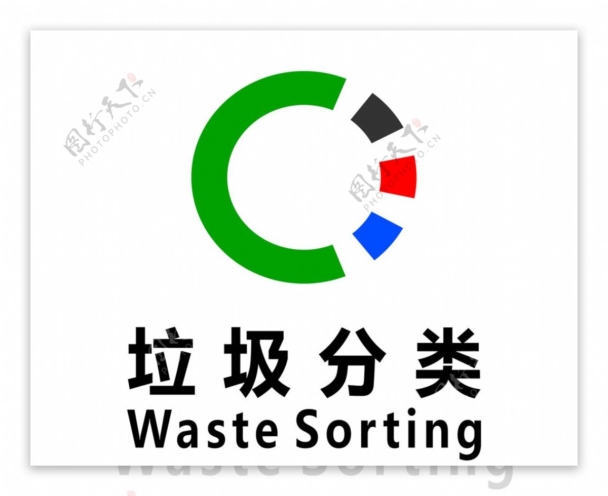 垃圾分类logo图片