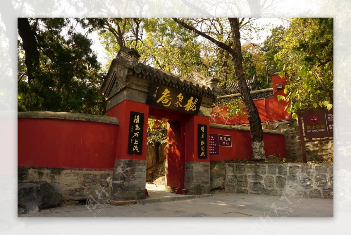 八大处公园之龙泉寺图片