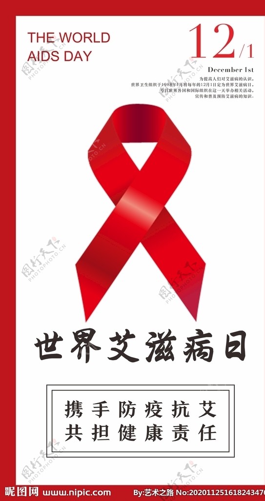 世界艾滋病日宣传海报图片