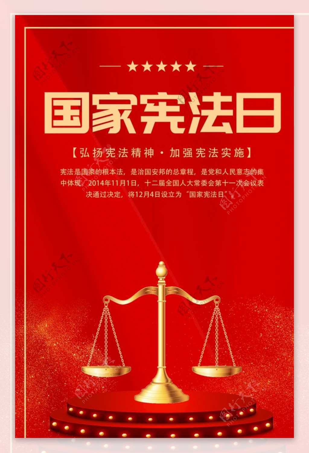 全国法制宣传日国家宪法日手机海报_图片模板素材-稿定设计