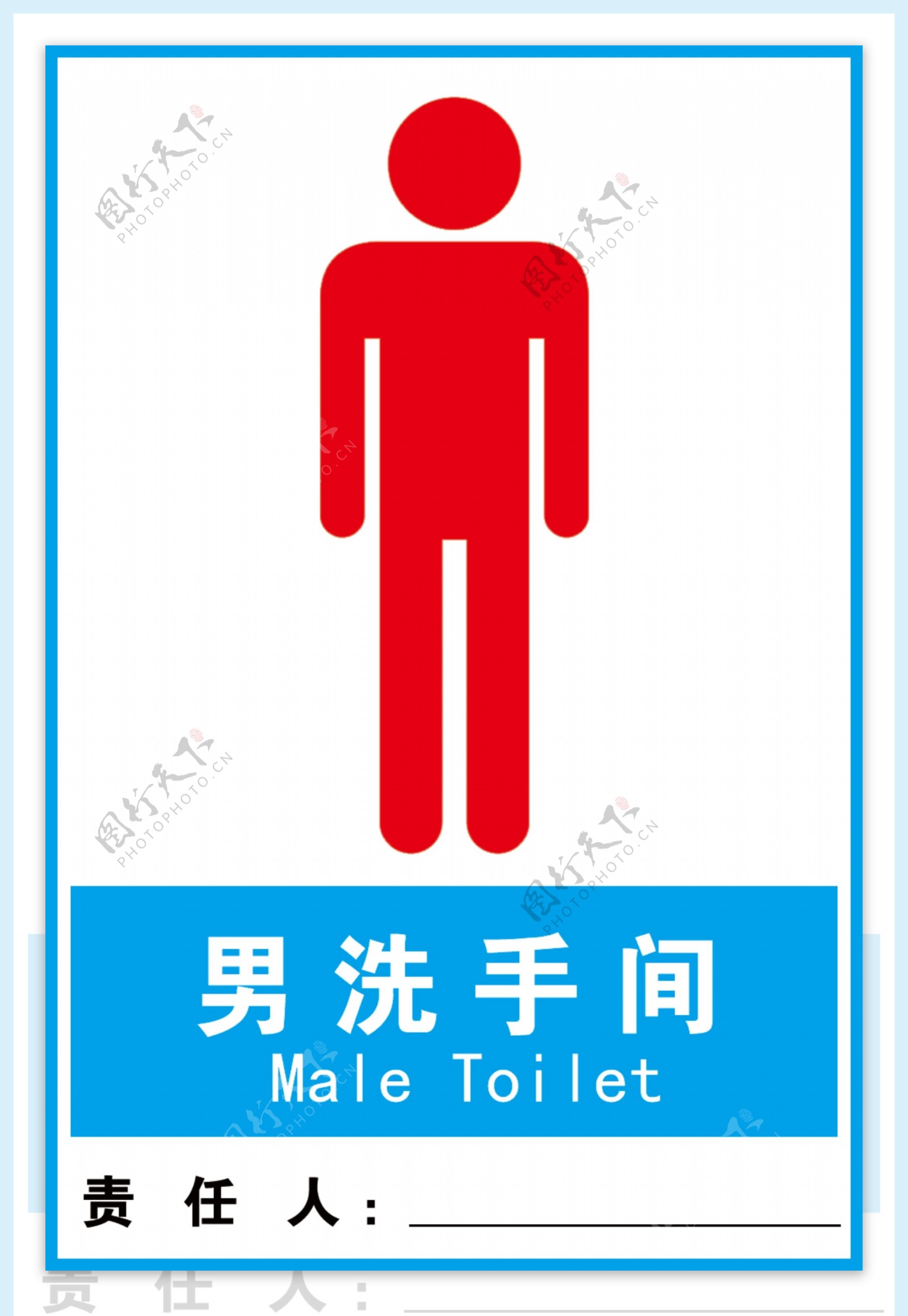男洗手间厕所责任牌图片