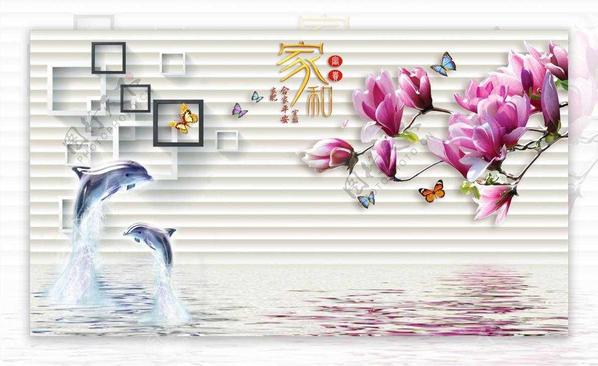 海豚玉兰框框家和富贵背景墙图片