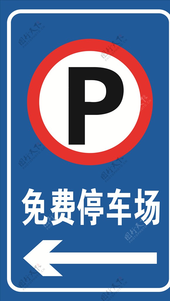 免费停车场停车场指示牌图片