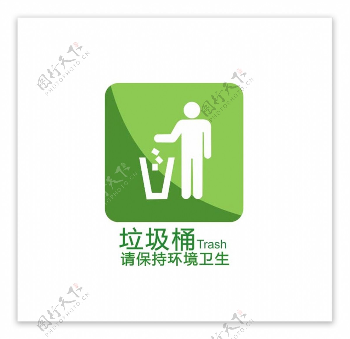垃圾桶标志图片