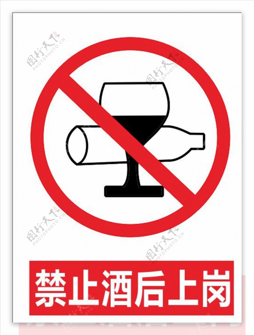 禁止酒后上岗图片