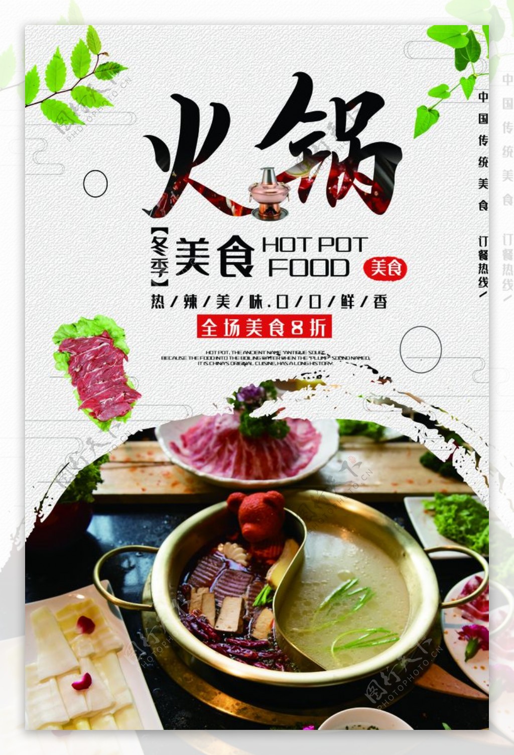 中国风麻辣火锅涮羊肉促销海报图片