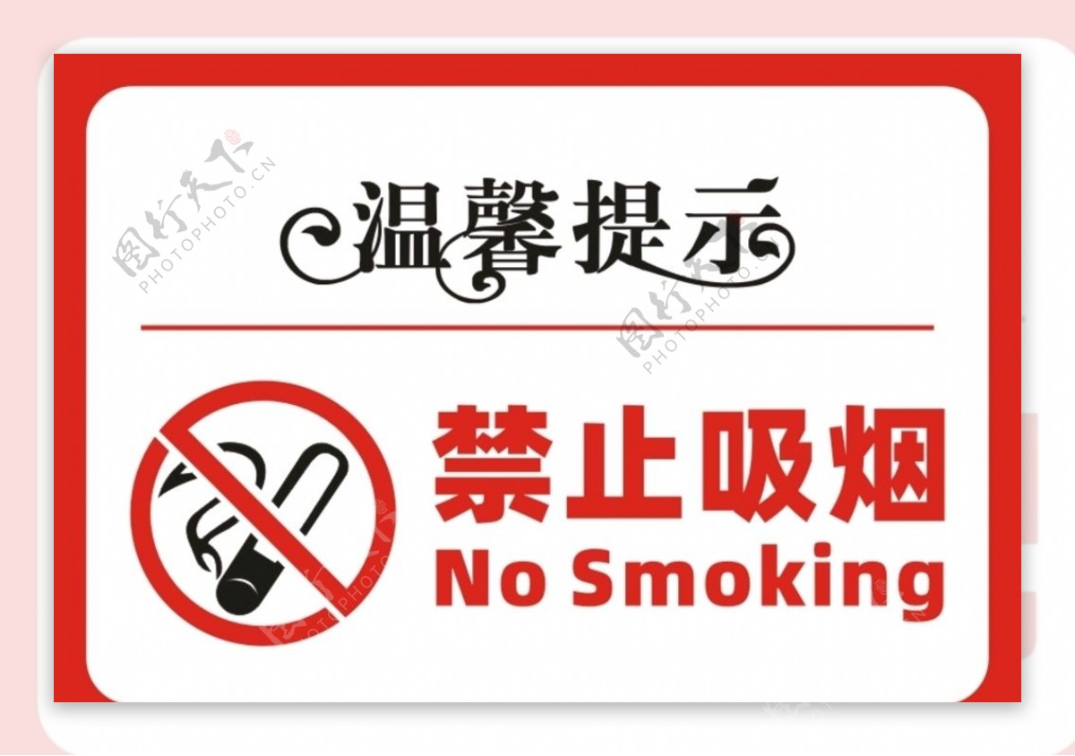 温馨提示禁止吸烟小心地滑图片