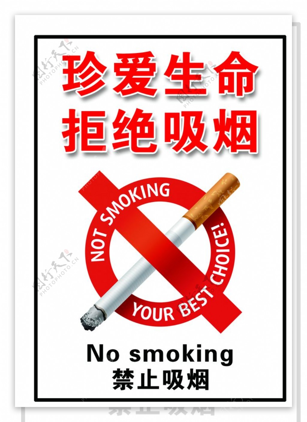 珍爱生命拒绝吸烟禁止吸烟图片