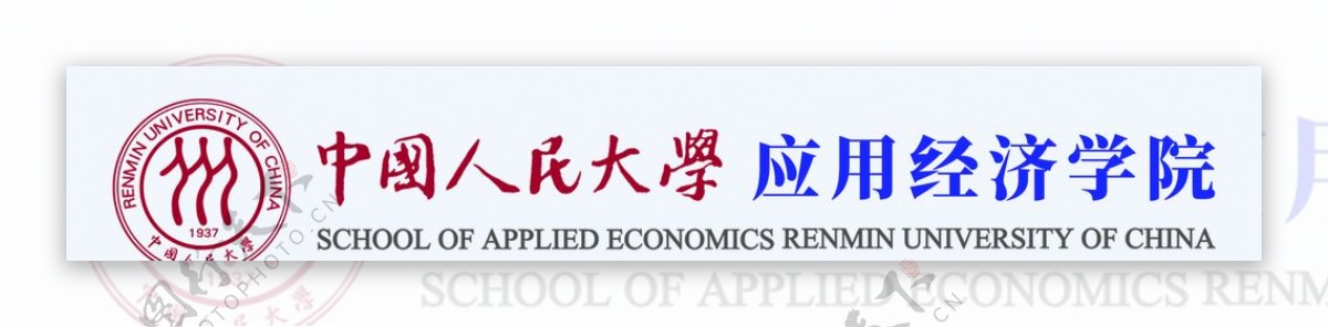 中国人民大学应用经济学院图片