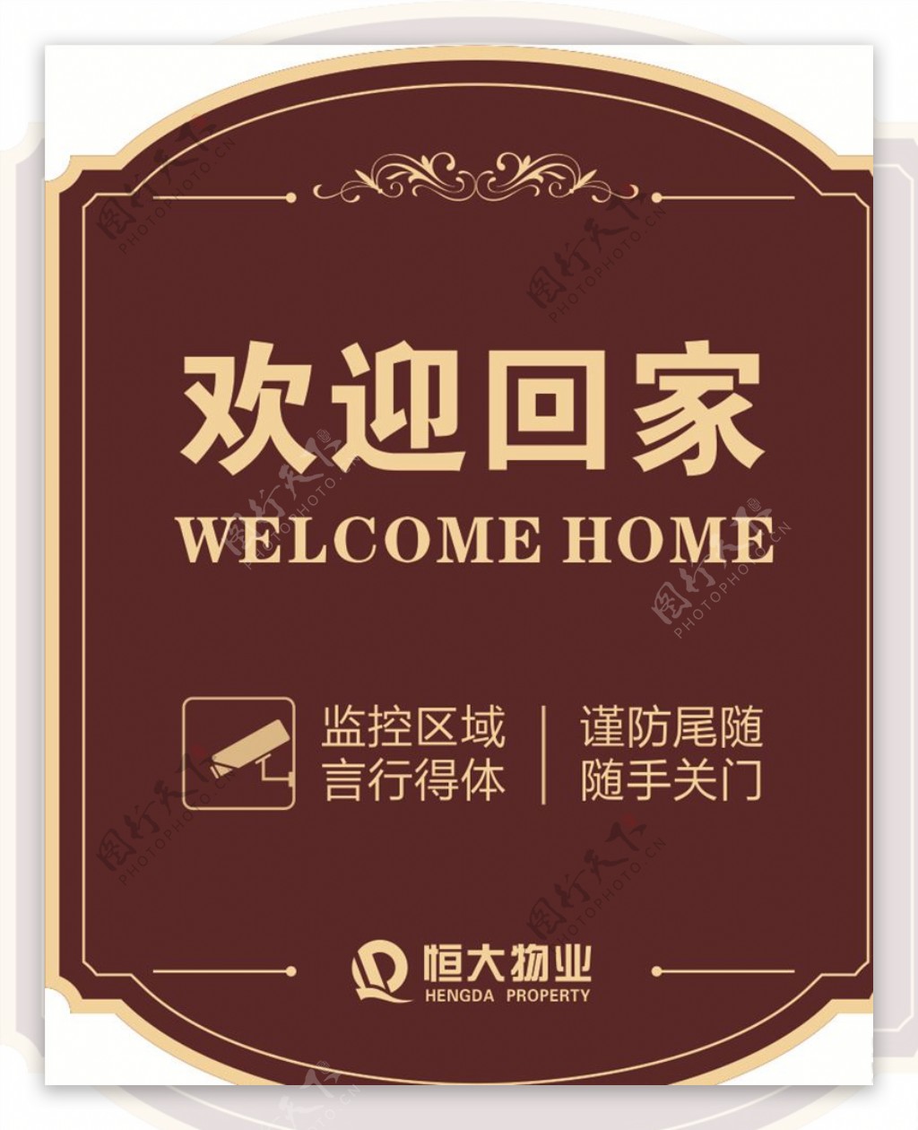 欢迎回家设计图__海报设计_广告设计_设计图库_昵图网nipic.com