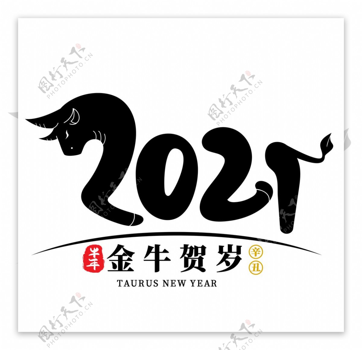 2021牛年字体图片